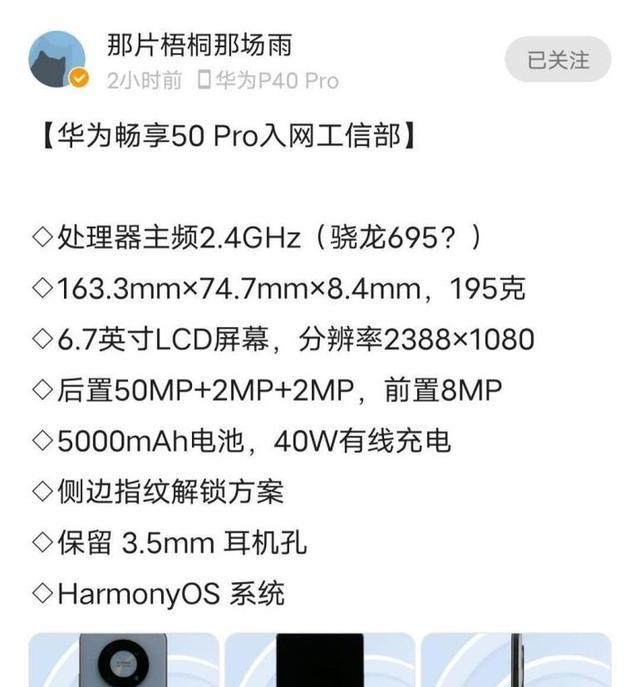 华为|骁龙680+50mp三摄+外观神似Mate40疑似华为畅享50Pro工信部入网