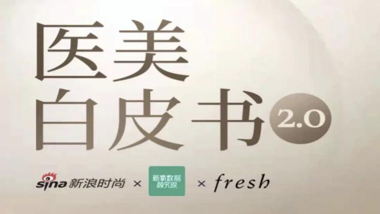 《2022医美白皮书2.0》新浪时尚 x 新氧数据颜究院 x Fresh馥蕾诗