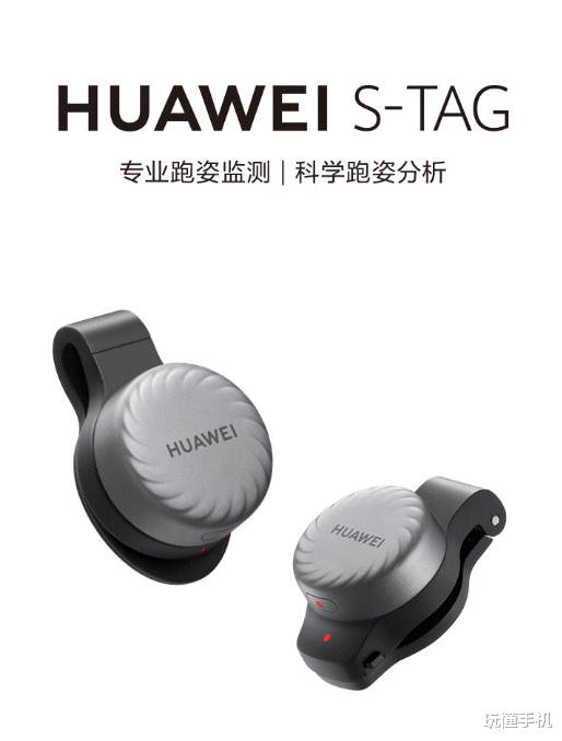 华为|华为首款专业运动传感器S-Tag发布：299元起