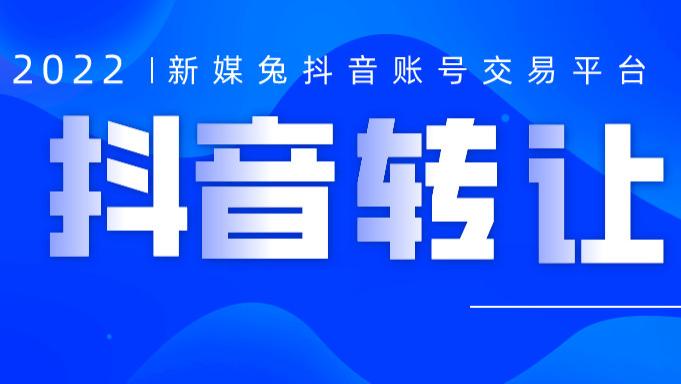 MySQL|抖音号转让交易【合同备案】抖音短视频如何快速涨粉