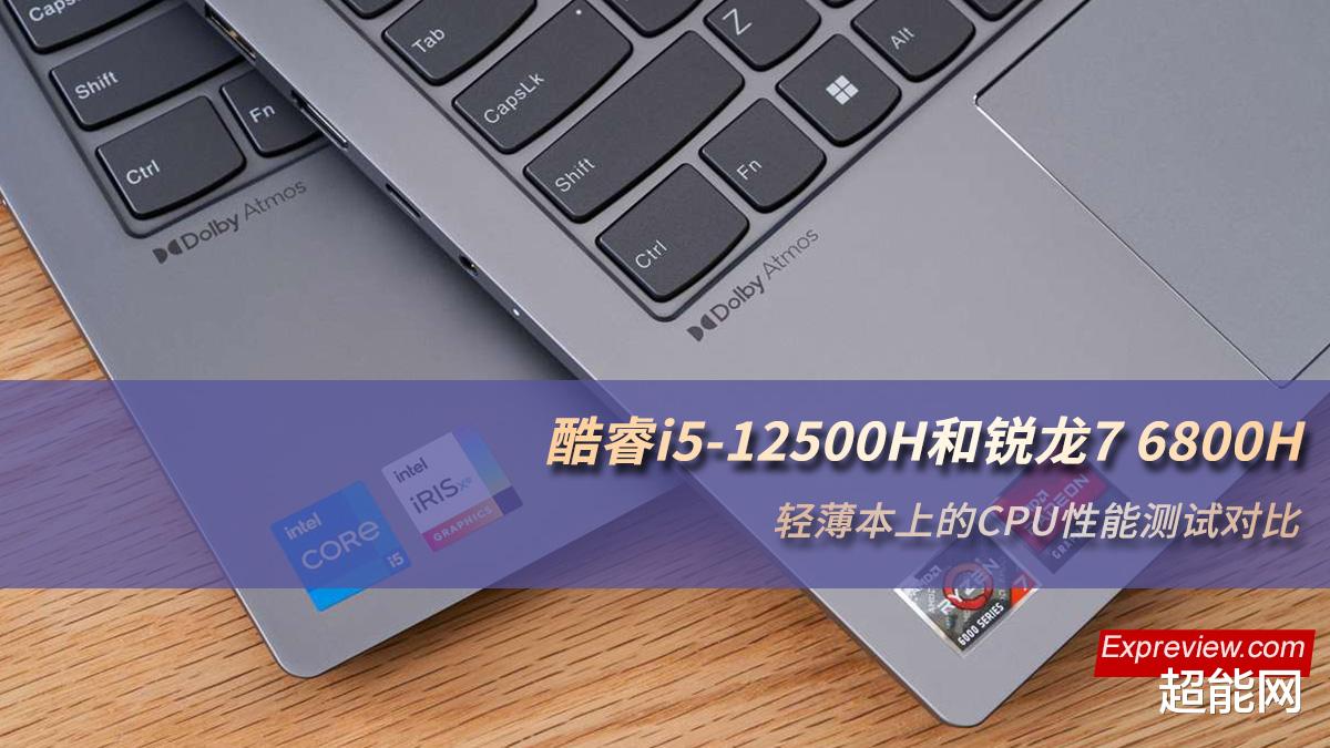 操作系统|酷睿i5-12500H和锐龙7 6800H：轻薄本上的CPU性能测试对比