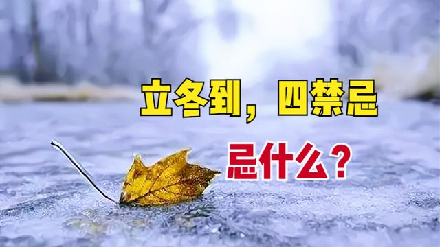 立冬|11月7日立冬，别丢了老规矩，老话“立冬到，四禁忌”，忌什么？