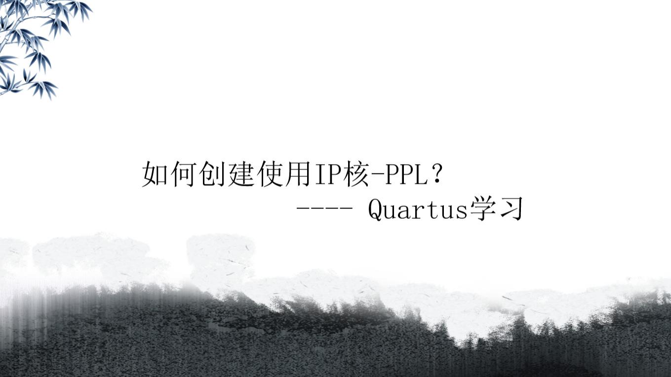 it芯片|【FPGA学习】如何创建使用IP核-PPL？