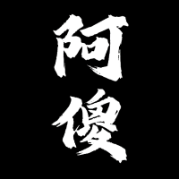 阿傻动物园