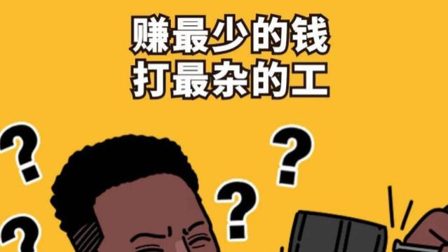 黑白配|十四亿人口，为什么还会出现用工荒？宁愿穷着也不愿累着？