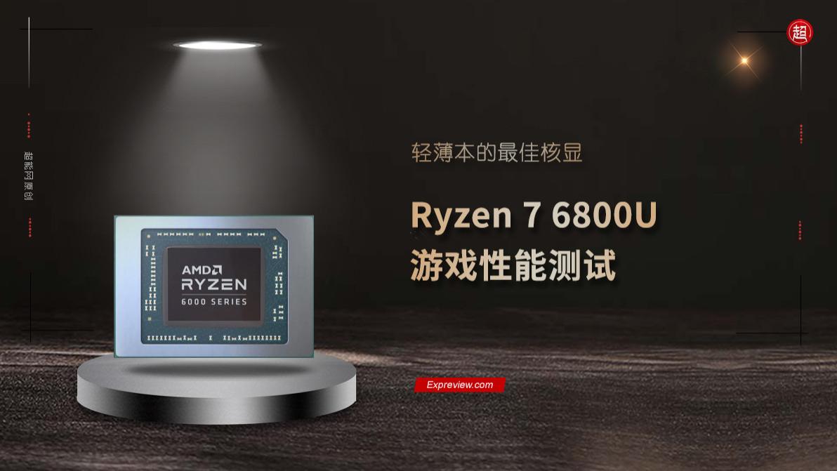 华为鸿蒙系统|Ryzen 7 6800U游戏性能测试：轻薄本的最佳核显
