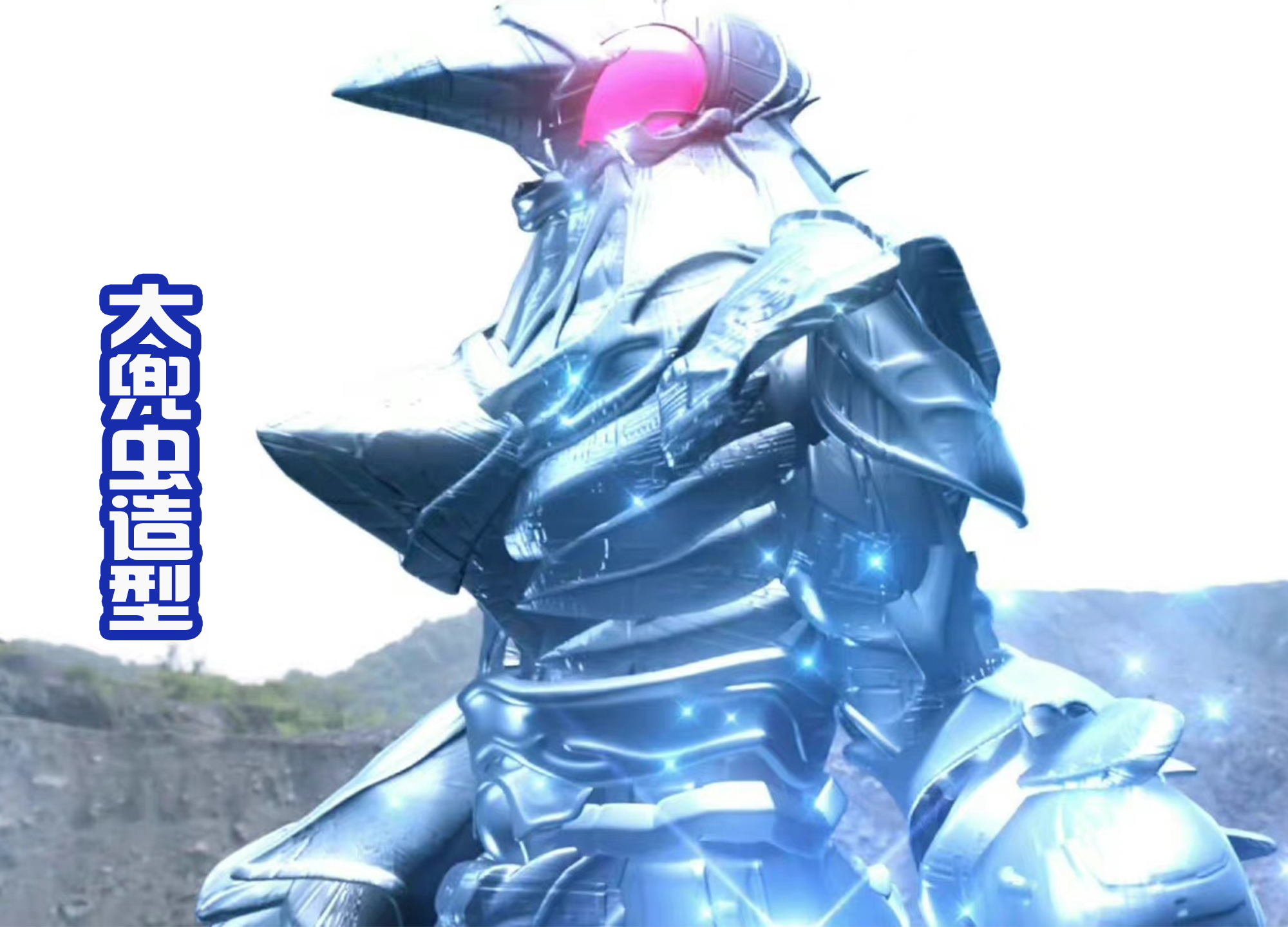 特攝|大兜蟲造型撞臉宇宙惡魔？果然特攝是一家，元太變身和牙狼相似！