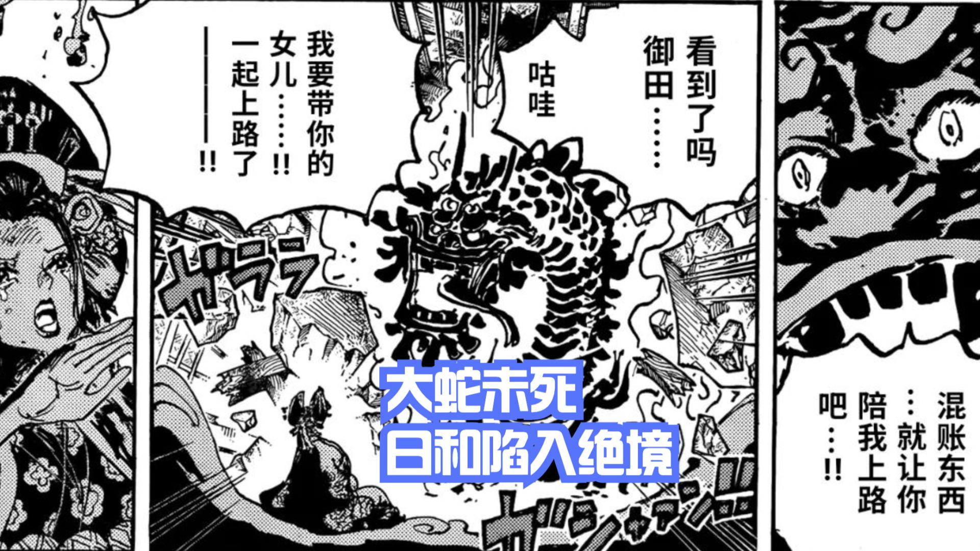 海贼王|海贼王1047话分析：传次郎斩杀大蛇，救出日和，桃之助阻止不了鬼岛