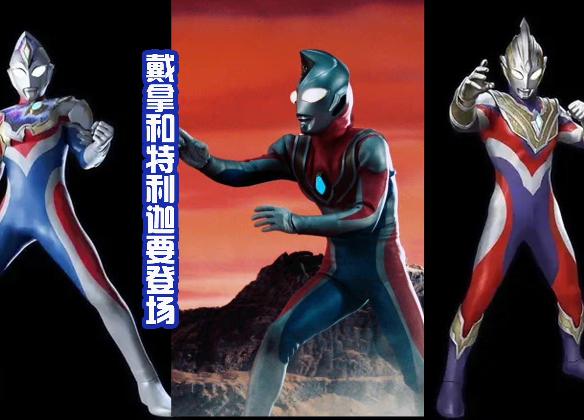 戴卡奥特曼|《戴卡奥特曼》情报：特利迦和戴拿客串，最终形态被称为戴卡炸裂