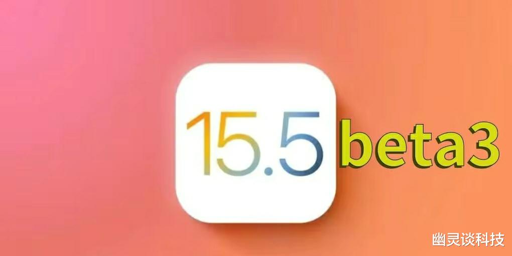iOS|苹果最新iOS15.5beta3测试版，升级基带，信号增强，值得升级