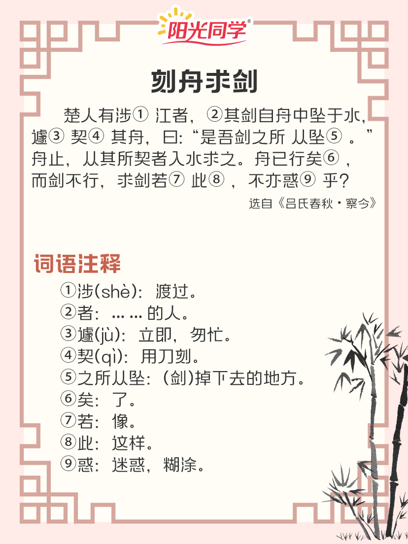 一天学一篇文言文, 第3天《刻舟求剑》