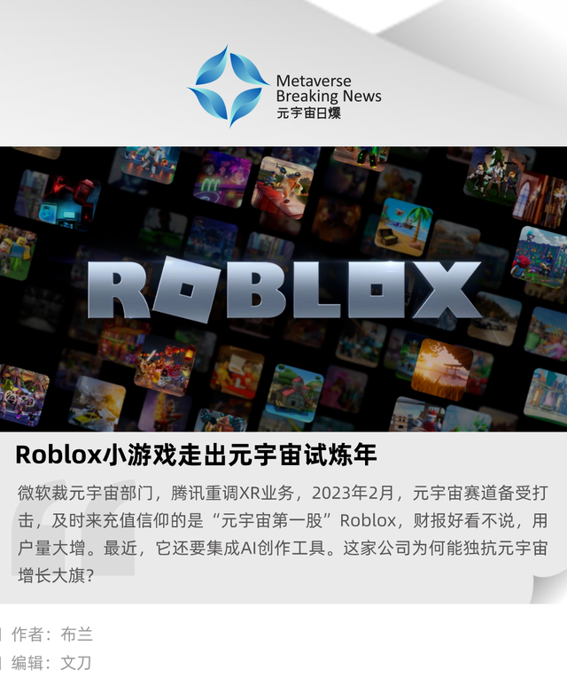 Roblox小游戏走出元宇宙试炼年