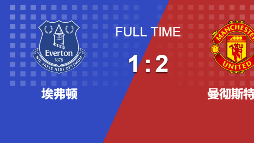 英超：曼联2-1逆转埃弗顿！C罗斩获俱乐部第700球！