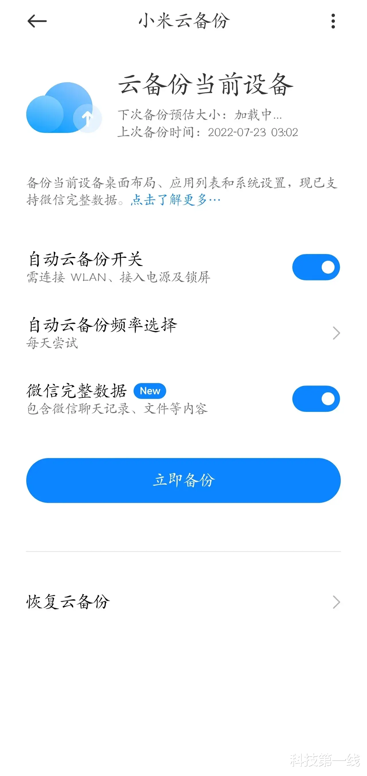 |小米 MIUI 云备份现已正式支持备份微信完整数据！