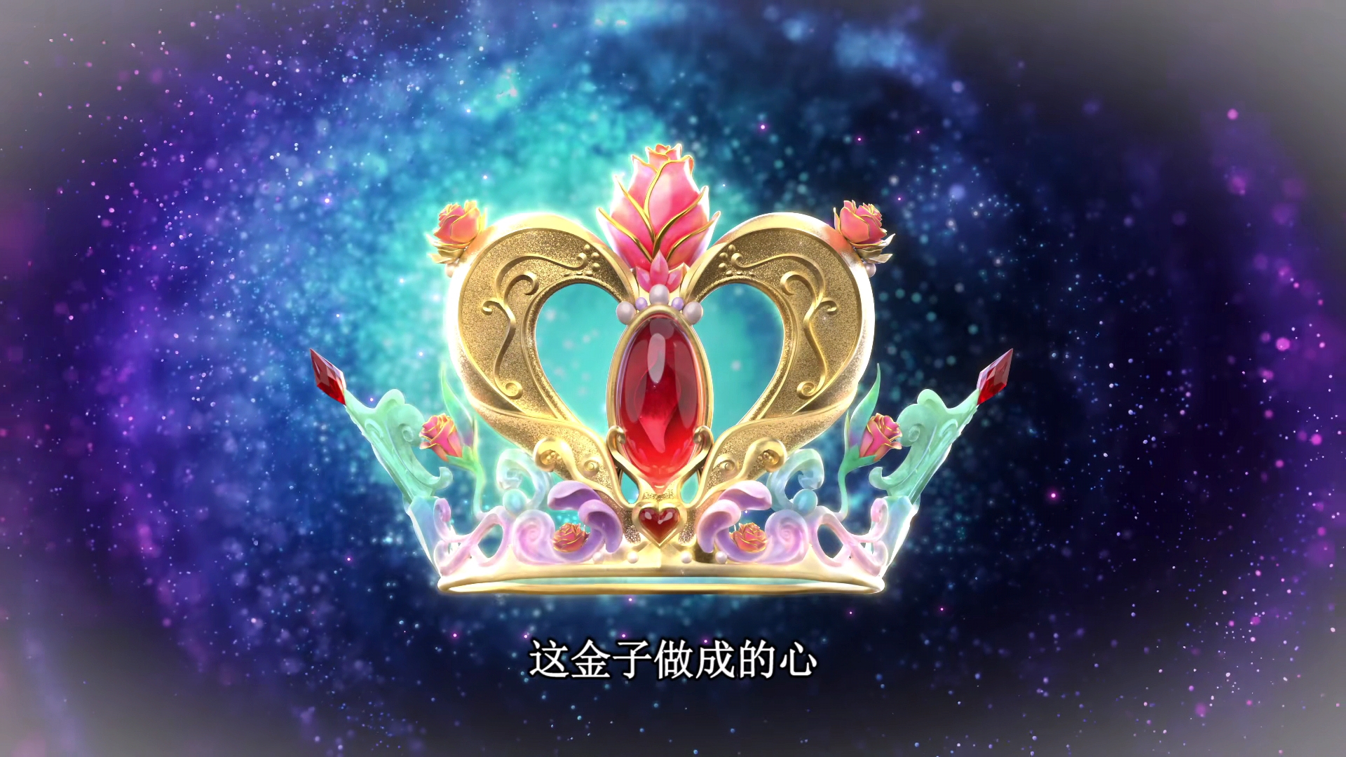 叶罗丽|叶罗丽：金花冠的心是金子，和金王子肯定有关，星尘喜欢玩阴的