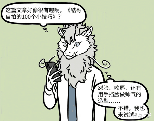 敖烈|非人哉:敖烈拍照技术被吐槽,刑天亲自示范,大受好评