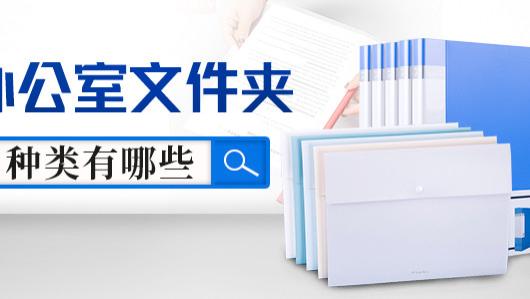 |办公室文件夹种类有哪些