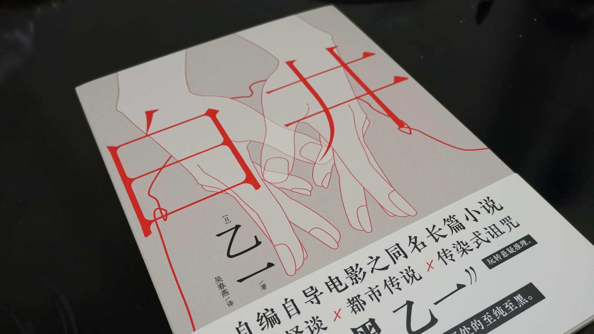 白井|《白井》，不要随便参与传说故事接龙，会被妖怪盯上的……