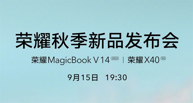 华为荣耀|荣耀品牌九周年，9月15日发布里程碑诚意之作荣耀X40，还有全家桶
