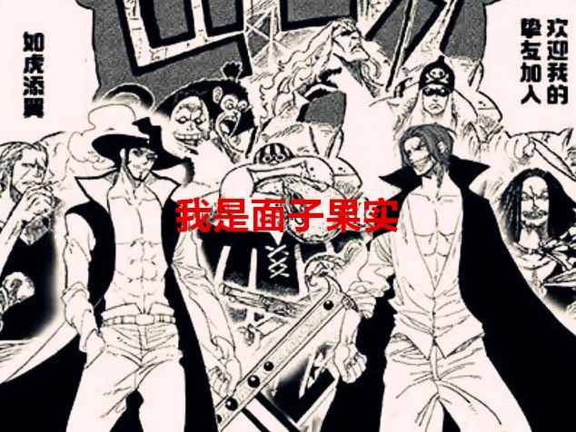 萨博|海贼王1054话：官方实锤红发是面子果实，萨博已成功超越多拉格龙