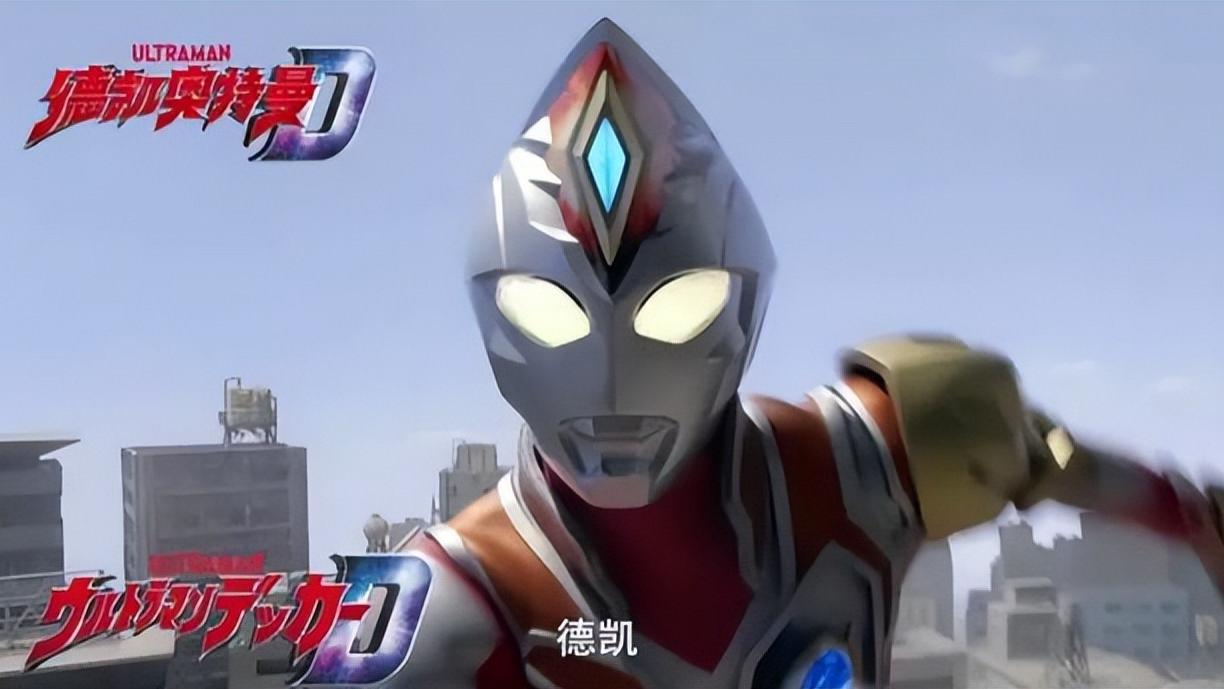 德凯奥特曼|《德凯奥特曼》第一集开播，继承特利迦世界观，却比特利迦好看