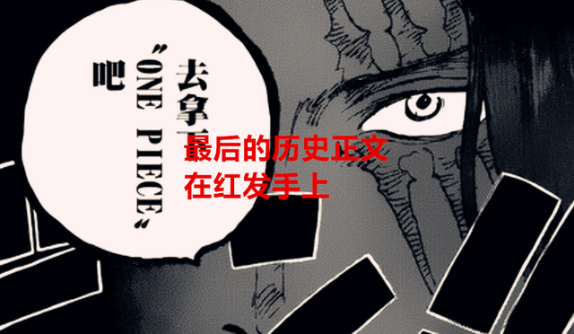 海贼王|海贼王1055话：草帽团瞧不起绿牛，最后一块历史正文在红发手上