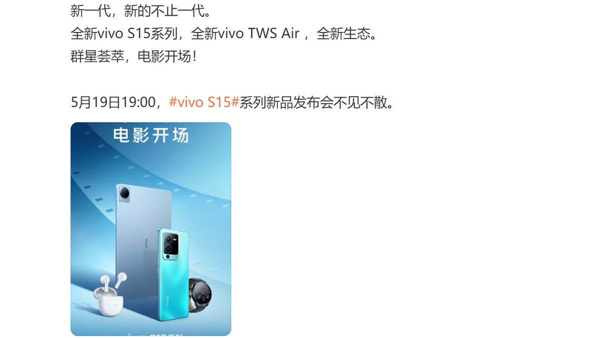 vivo|vivo新品发布会5月19日正式到来！全新vivo S15系列登场在即