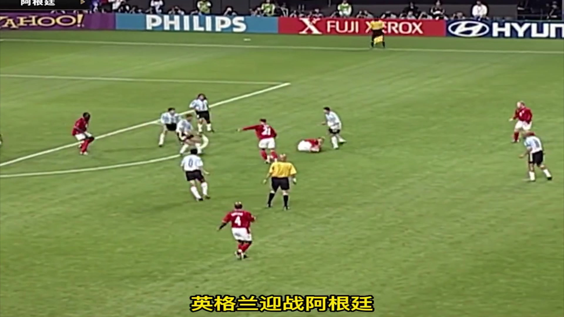 2002年世界杯小组赛：英格兰1-0阿根廷，贝克汉姆点球绝杀，欧文假摔骗过科里纳！