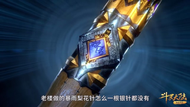 |斗罗:楼高改良暴雨梨花针,27针眼增至49,不再是一次性暗器