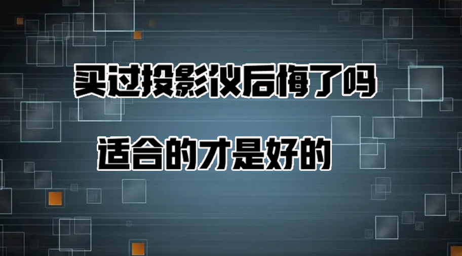 投影仪|买过投影仪后悔了吗？躲过雷区投影仪要选择适合自己的！