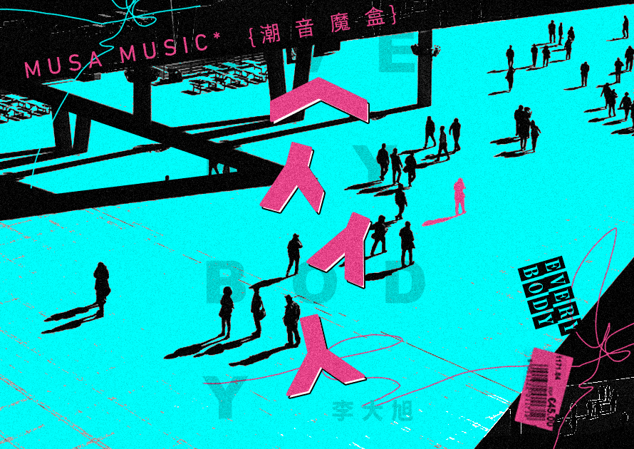 新晋音乐唱作人李大旭首张音乐数字藏品《众人》5月11日正式上线！