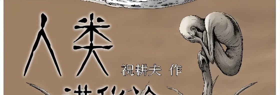 漫画|优秀的怪奇漫画——祝耕夫的《人类进化论》