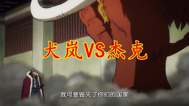 奎因|海贼王1025:犬岚单挑杰克,奎因口出狂言,黑炭大蛇还活着