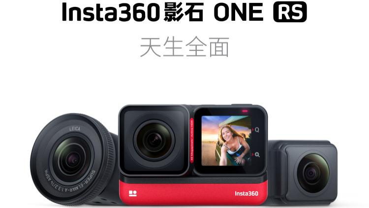 |Insta 360 ONE RS，它会是运动相机的天花板吗？师母已呆