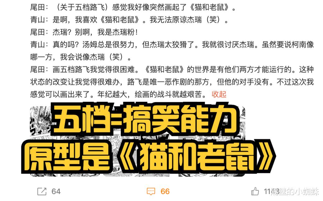 猫和老鼠|尾田证实“五档”是搞笑能力，战斗力无敌！原型实锤《猫和老鼠》