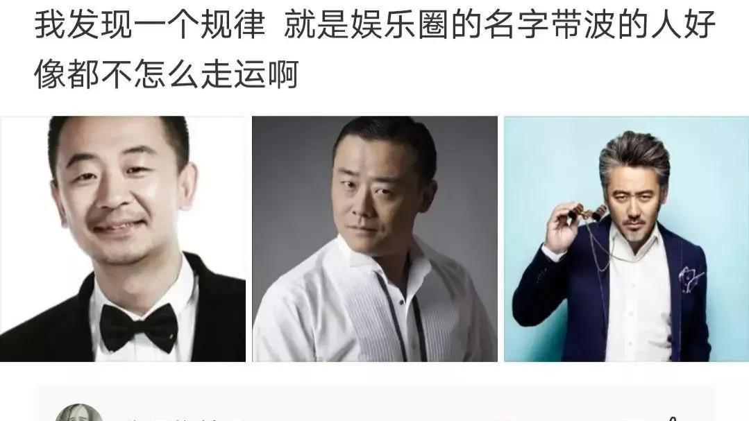 神回复|神回复：发现一个规律，娱乐圈名字带波的人，好像都不走运呢？