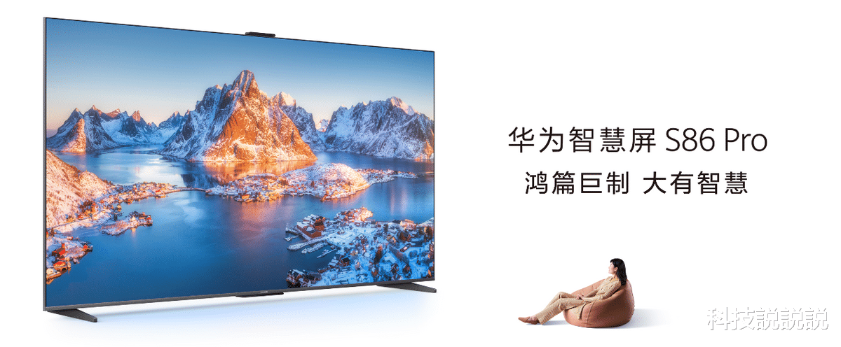 华为智慧屏|HarmonyOS 3加持,华为智慧屏S86 Pro打造全家人的超级娱乐终端