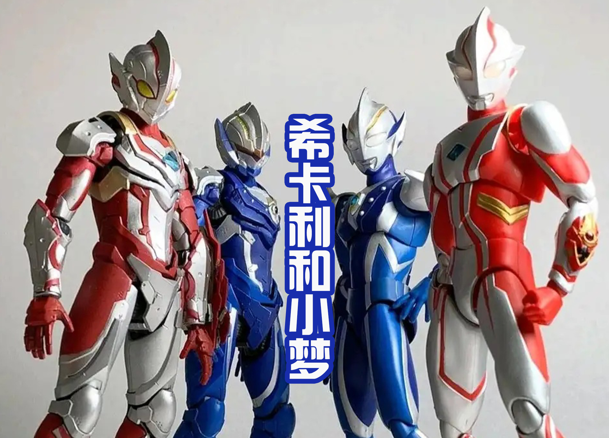 机动奥特曼|10位机动奥特曼，奥特之王变莫西干头，贝利亚全程最帅！