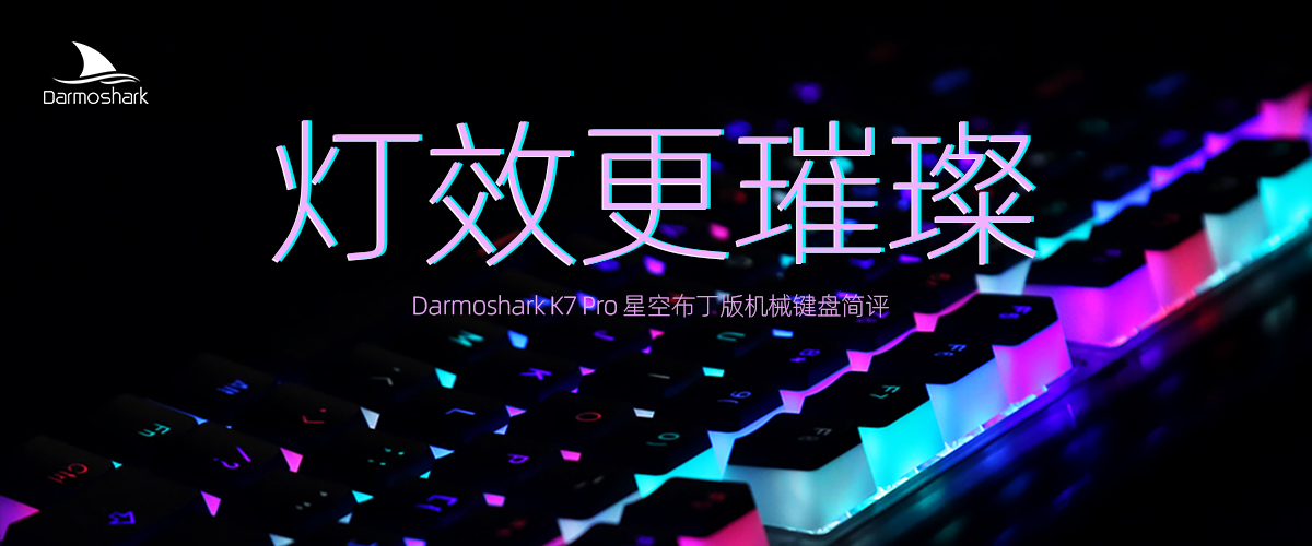 新东方在线|Darmoshark K7 Pro 星空布丁版机械键盘评测:灯效更璀璨