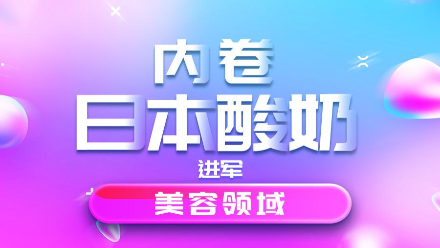 运动 日本酸奶品牌触及美容护肤领域，植物基、益生菌被玩出花！