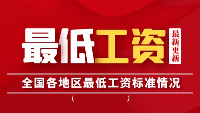 全国各地区最低工资标准情况（截至2023年1月1日）