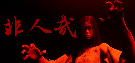 非人哉|【恐怖游戏】非人哉
