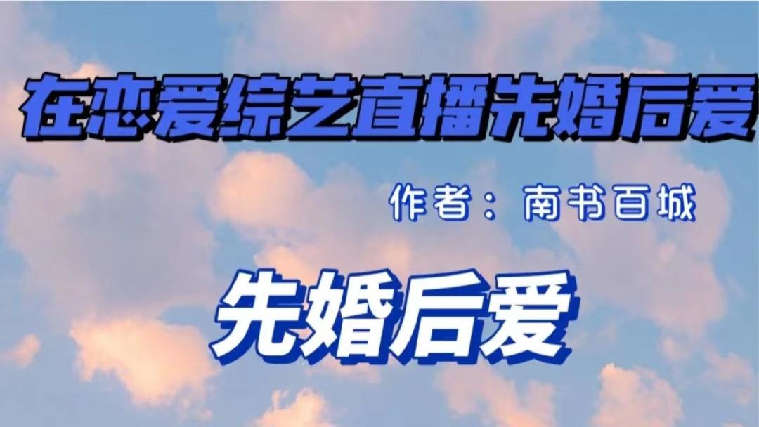 白冰|综艺梗｜先婚后爱｜家族联姻｜《请与我热恋》南书百城