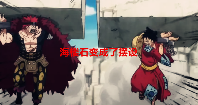 萝莉|海贼王：果实、霸气以及海楼石，哪个才是尾田最失败的设定？