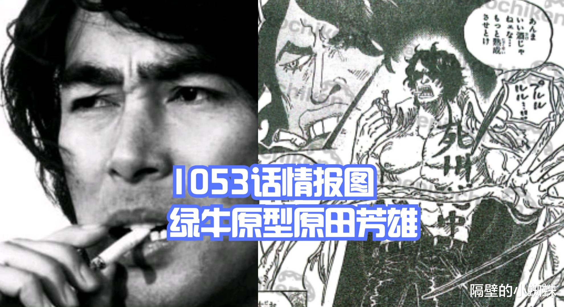 黑胡子|海贼王1053话新情报,绿牛原型是原田芳雄,新四皇有3人是好兄弟