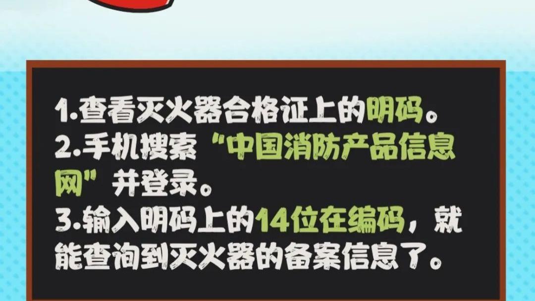 开课！如何查询自己购买的灭火器是否合格？