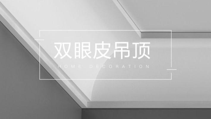 受追捧的双眼皮吊顶，该不该做