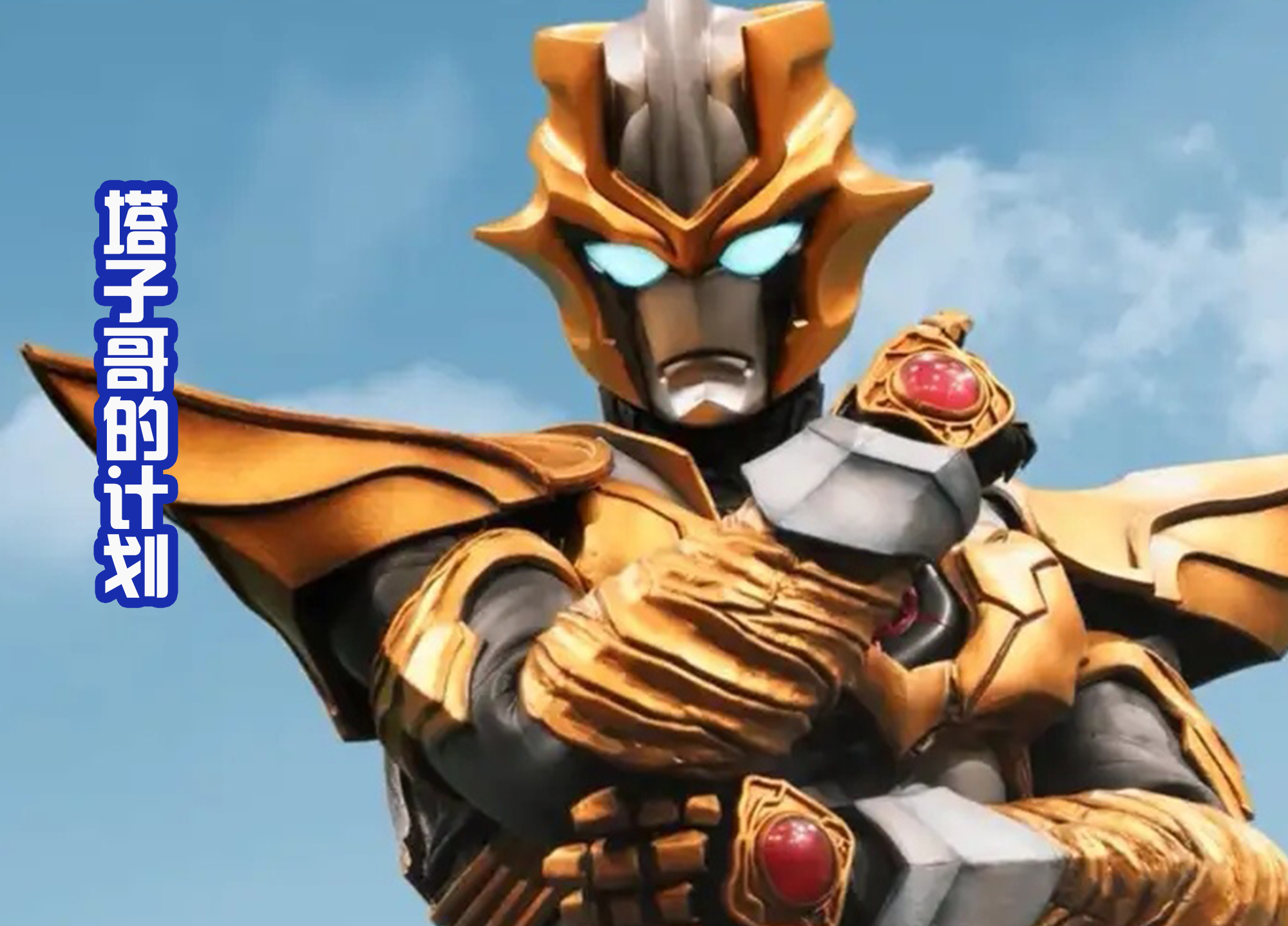 特利迦|《奥特银河格斗3》才是前传，《特利迦》是后续，好复杂的逻辑！