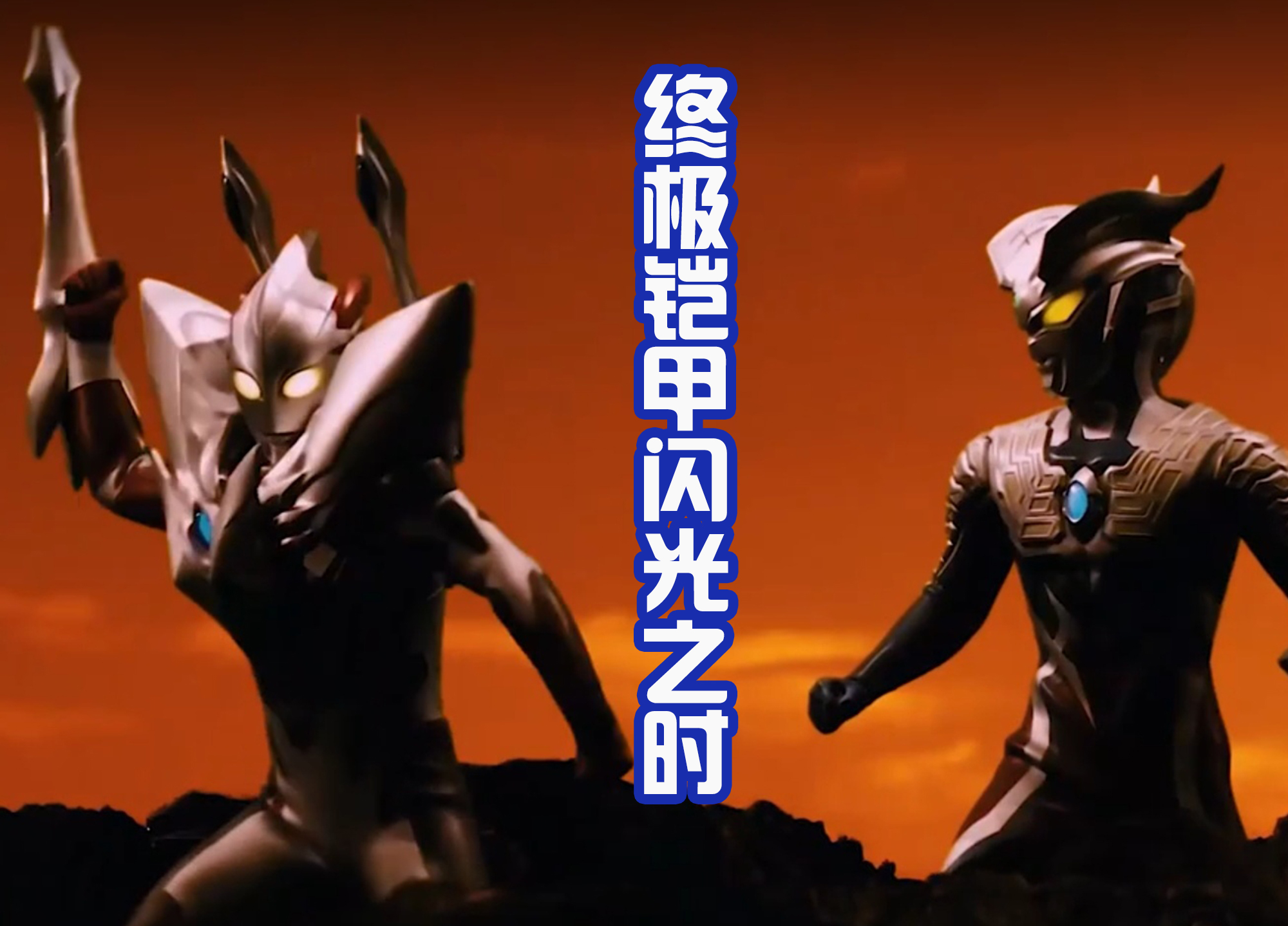 艾克斯奥特曼|这是赛罗的成长史?错!这其实是赛罗的削弱史,抛弃羁绊才能强大