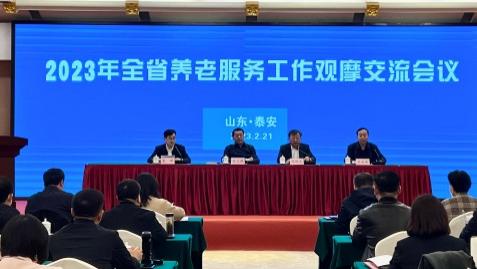 山东省召开全省养老服务工作交流会，聚力服务打造“六个民政”。